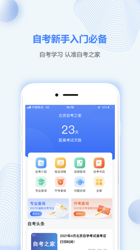 北京自考之家截图1