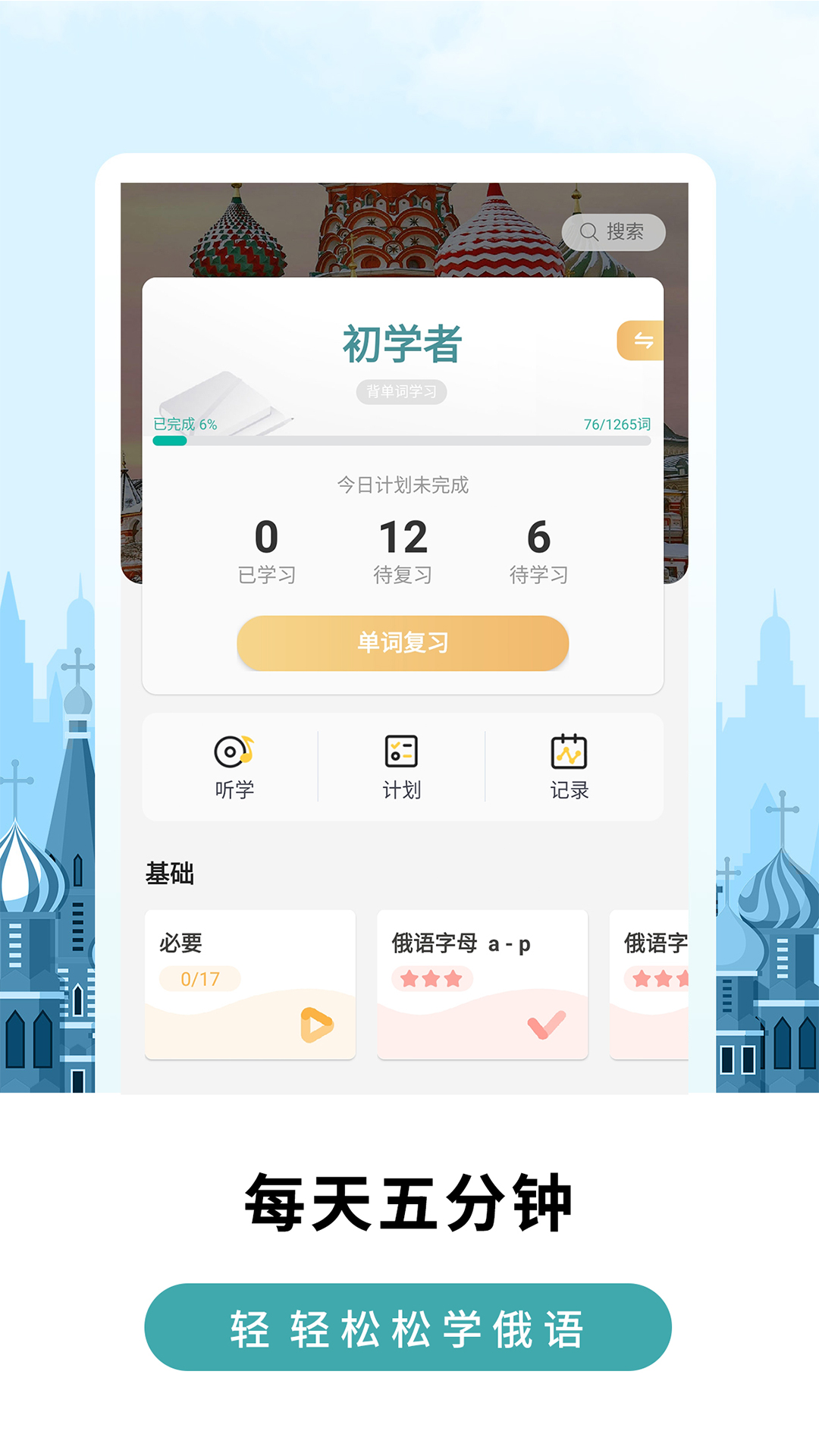 莱特俄语学习背单词v1.5.0截图1