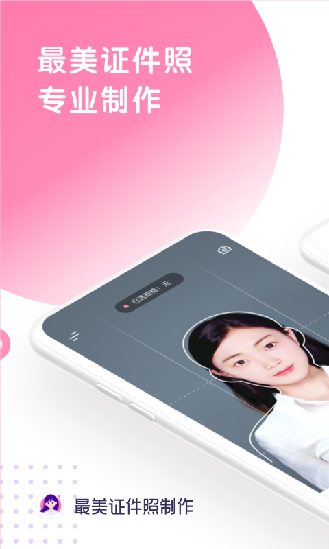 最美證件照制作截圖預(yù)覽
