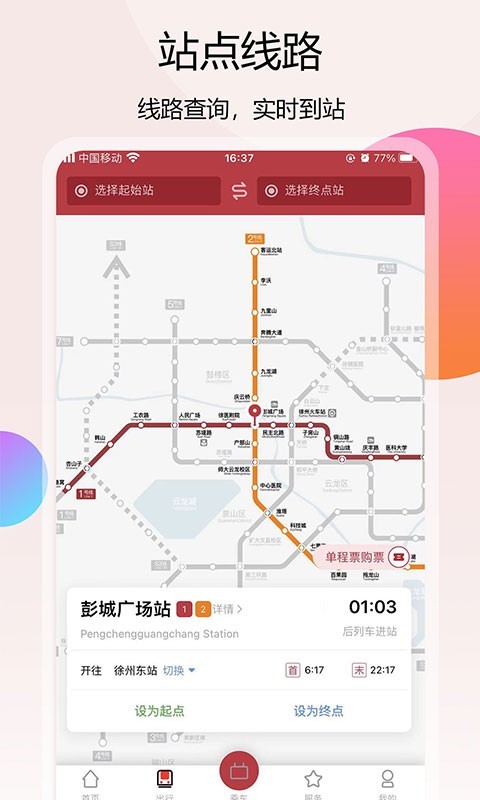 徐州地铁v1.2.6截图2