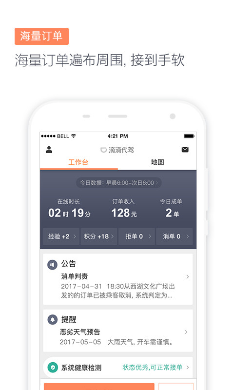 滴滴代驾司机v6.4.8截图2