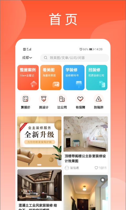 装信通-装修设计效果图案例v1.1.7截图1