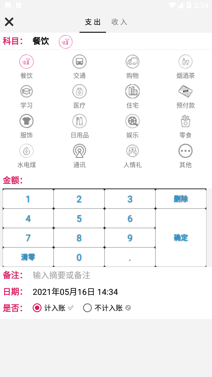 随手记账v2.01.03截图4