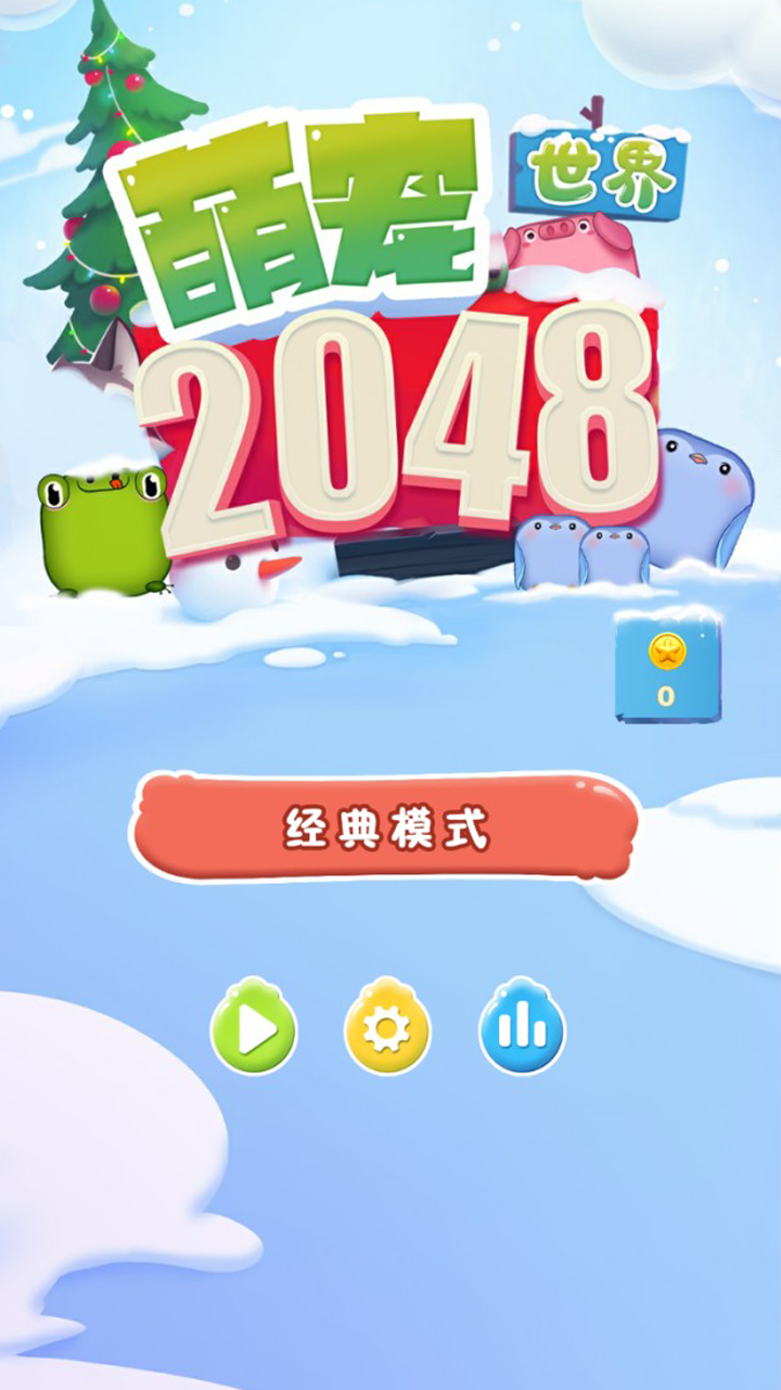 2048萌宠世界截图3