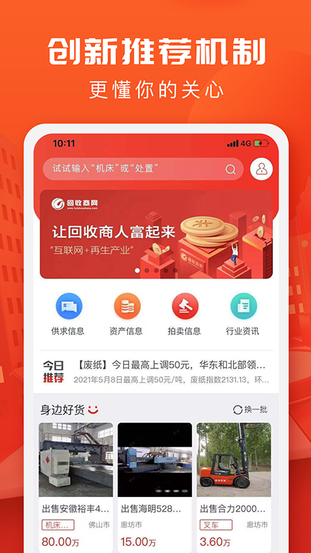 回收商网v4.1.2截图2