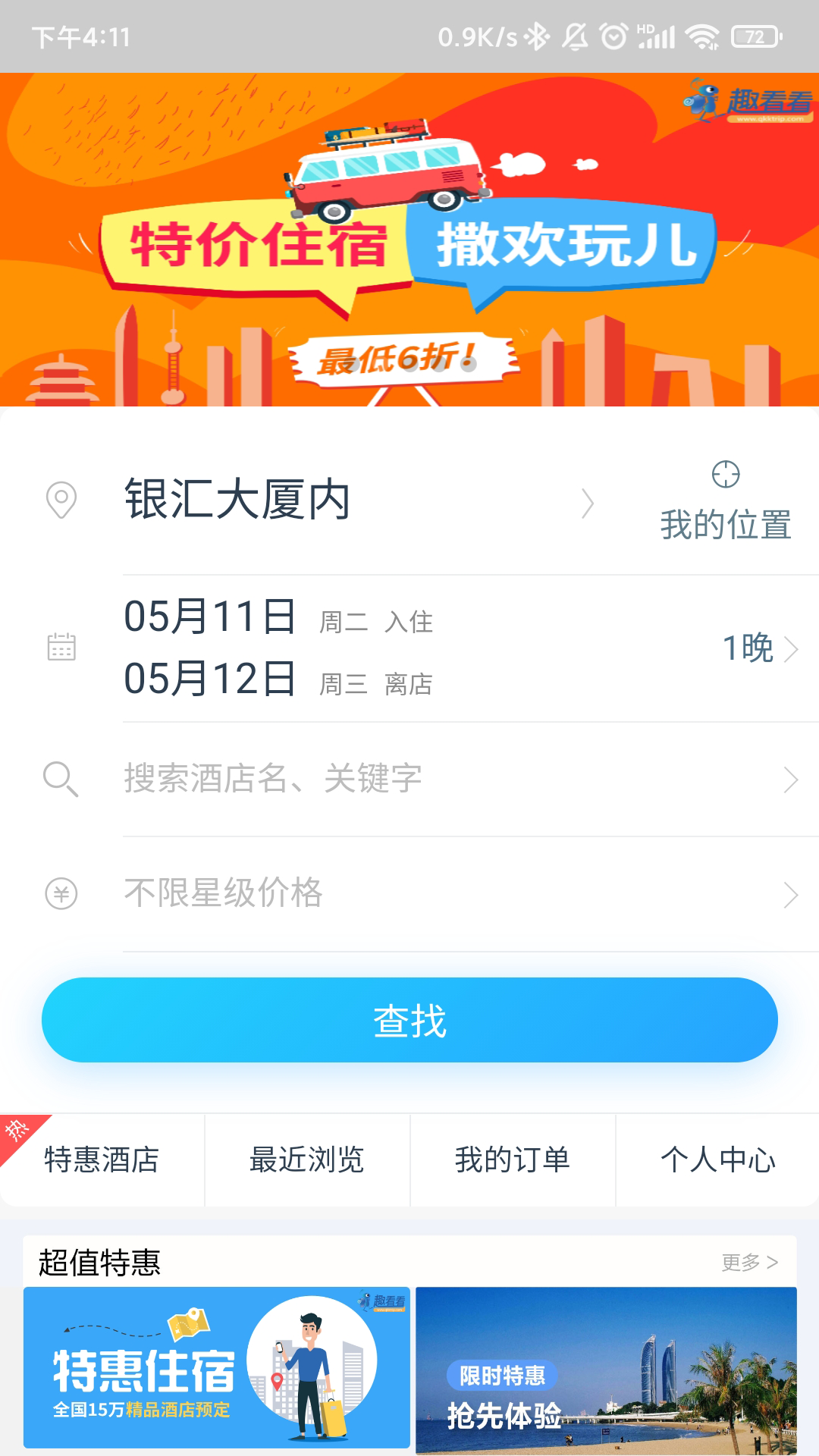 趣订房截图2