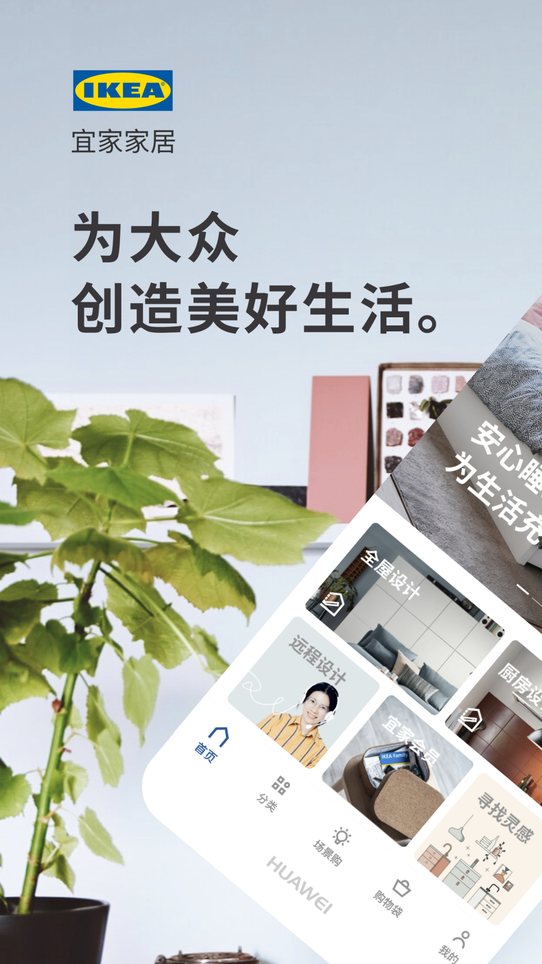 IKEA宜家家居截圖預(yù)覽