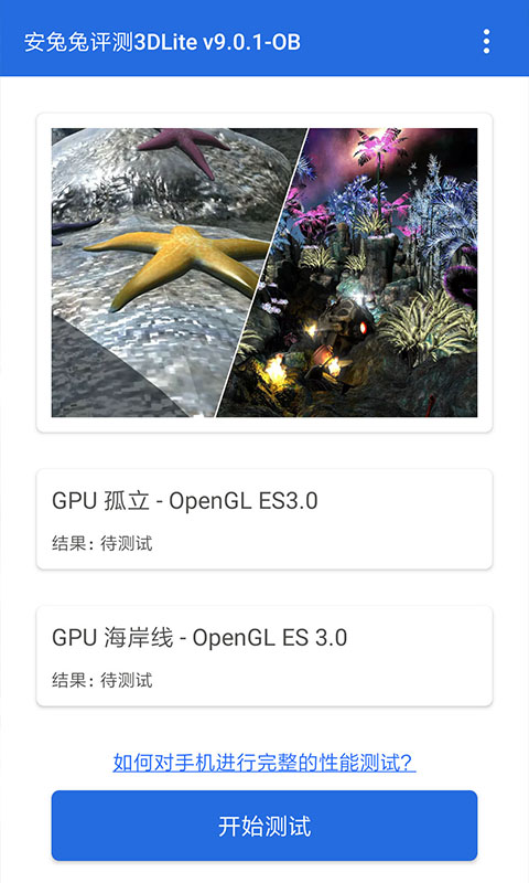 安兔兔评测3D Lite版v9.0.7-OB截图1