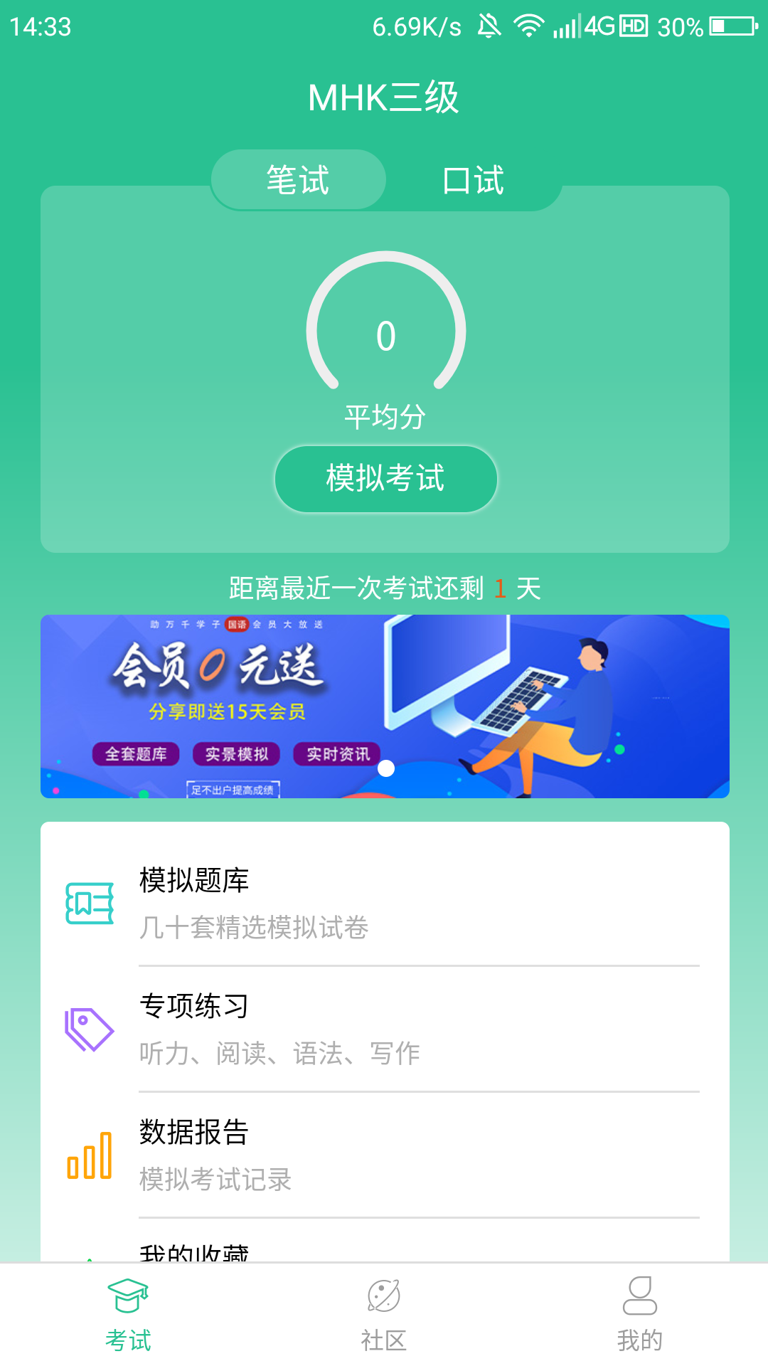 MHK国语考试宝典v1.0.7截图1