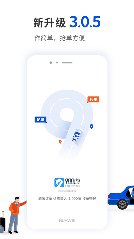 900游司机端v3.1.4截图1