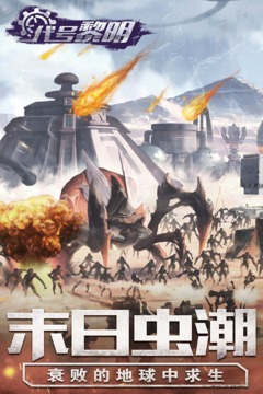 代号：黎明应用截图3