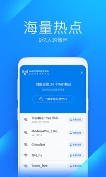 WiFi万能钥匙极速版截图