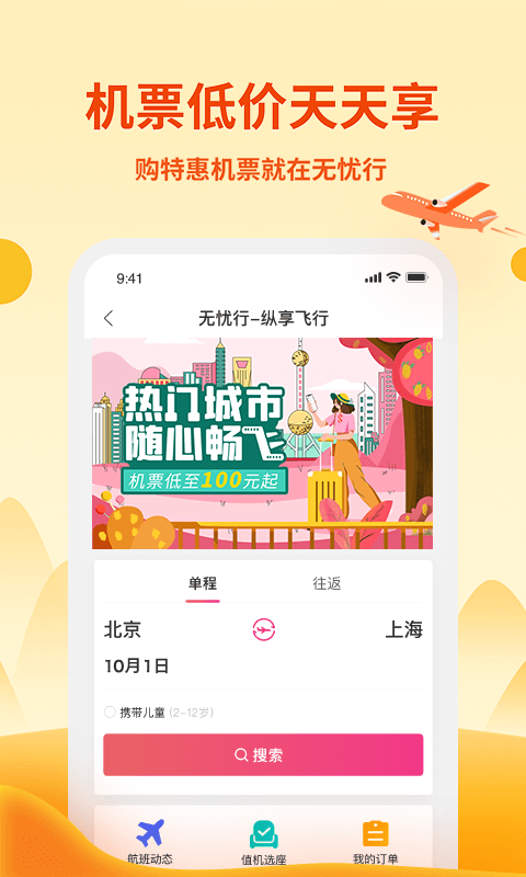 无忧行v6.9.4截图4