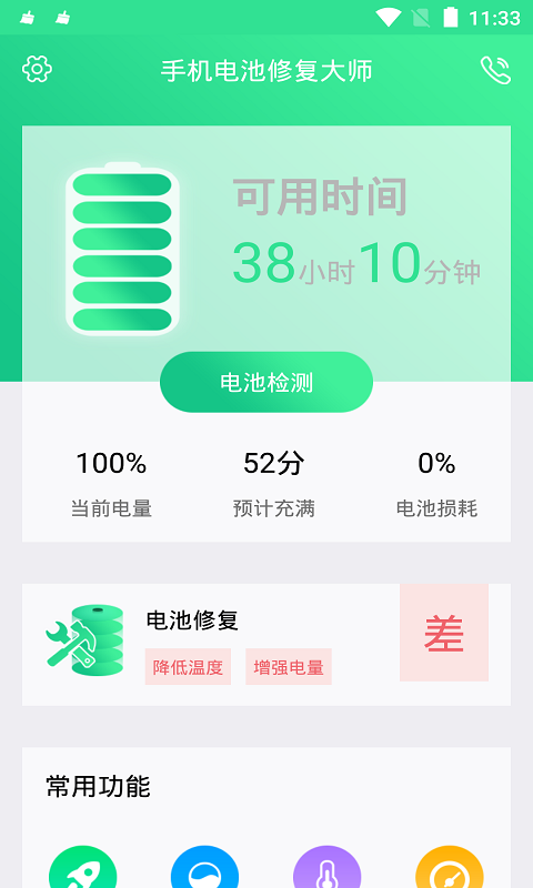 手机电池修复大师v1.0.6截图2