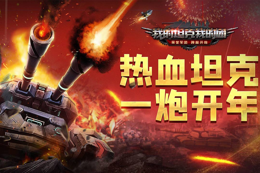 我的坦克我的團(tuán)截圖預(yù)覽