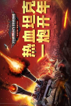 我的坦克我的團截圖