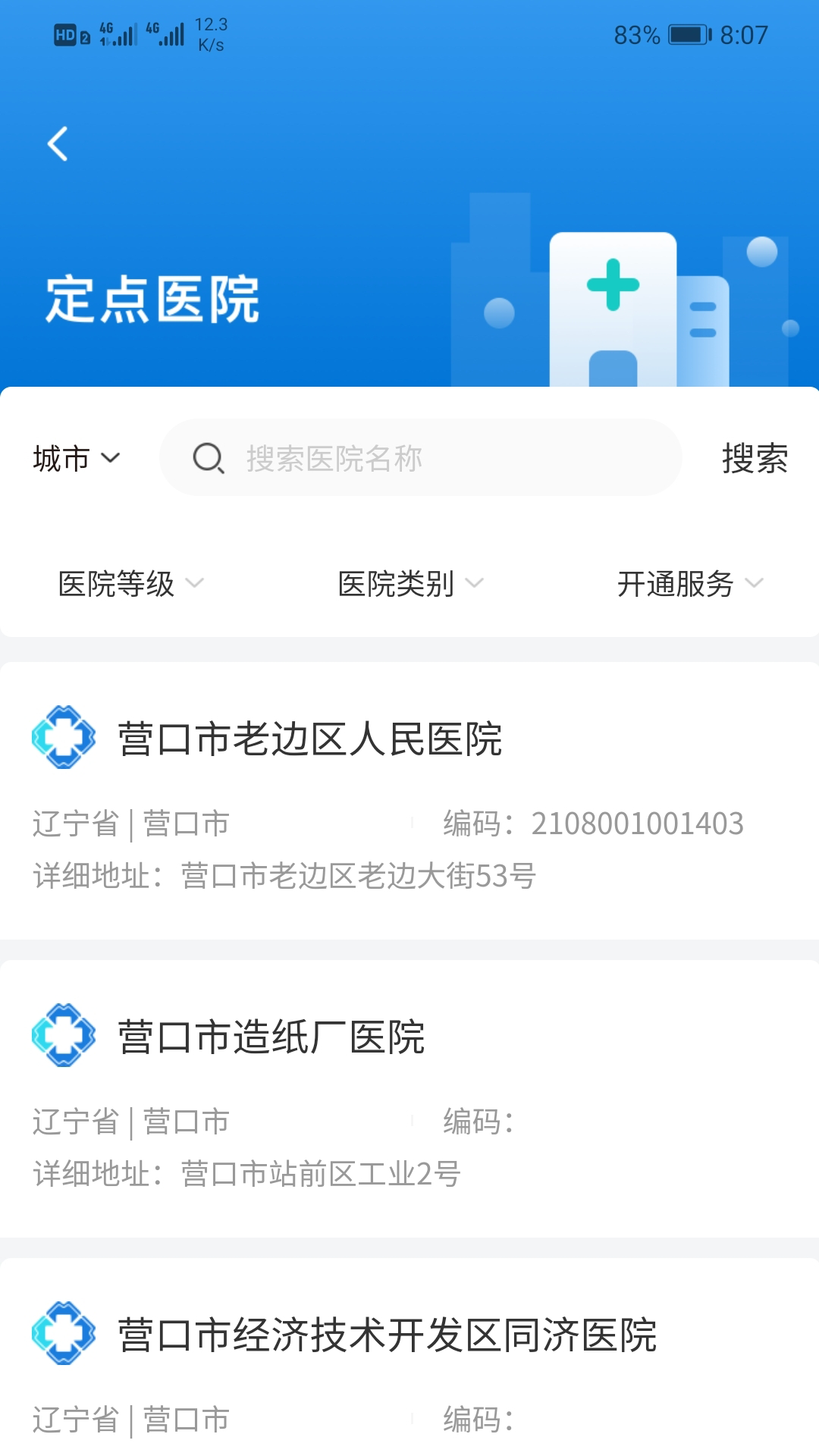 营口智慧医保截图1