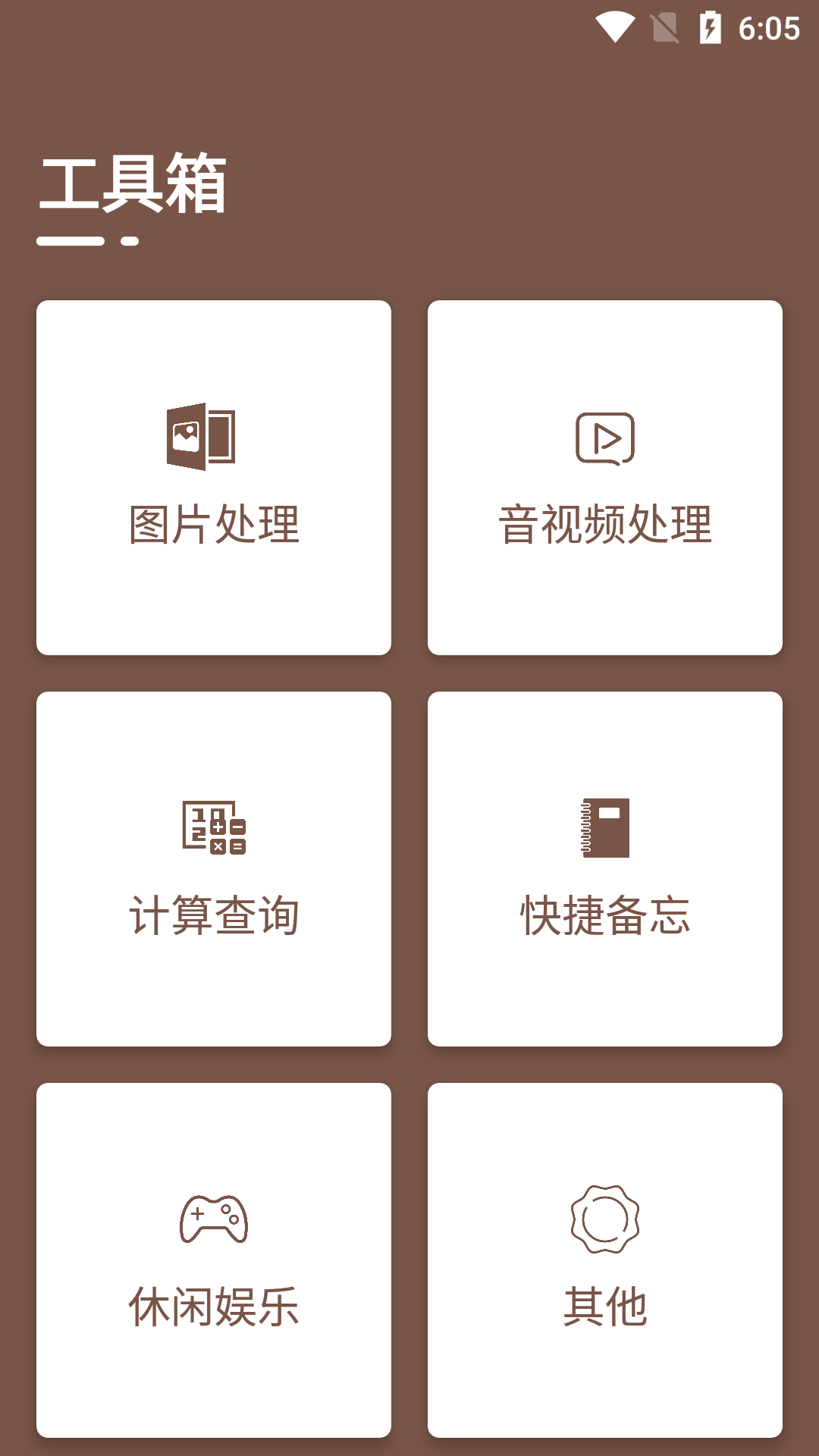 必备工具箱截图2