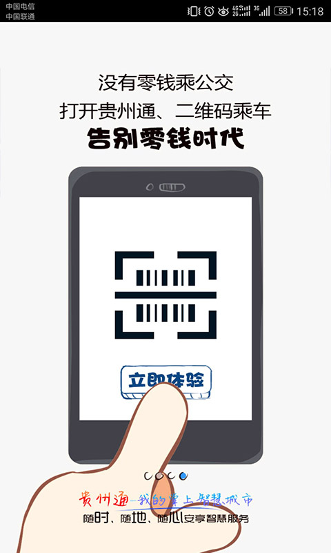 贵州通v5.6.0.210524release截图3