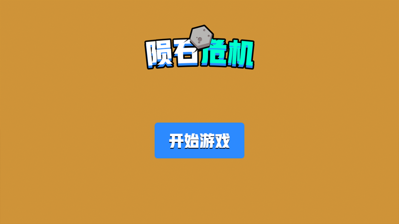 陨石危机截图5