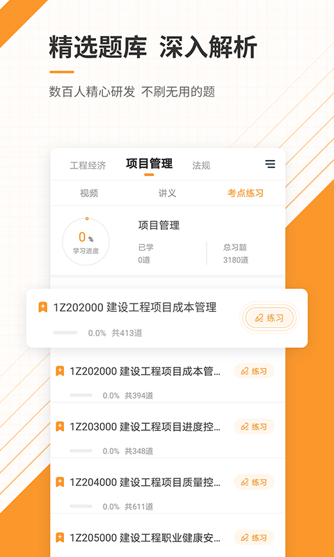 一级建造师准题库v4.84截图2