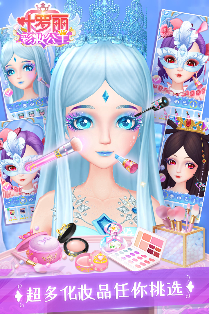 葉羅麗彩妝公主截圖預覽