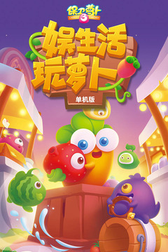 保衛(wèi)蘿卜3截圖