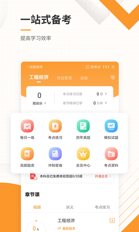 一级建造师准题库v4.84截图1