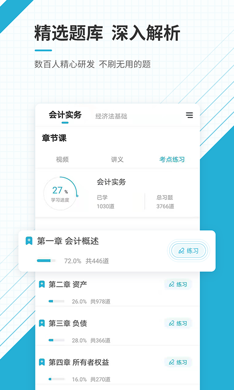 初级会计职称准题库v4.84截图3