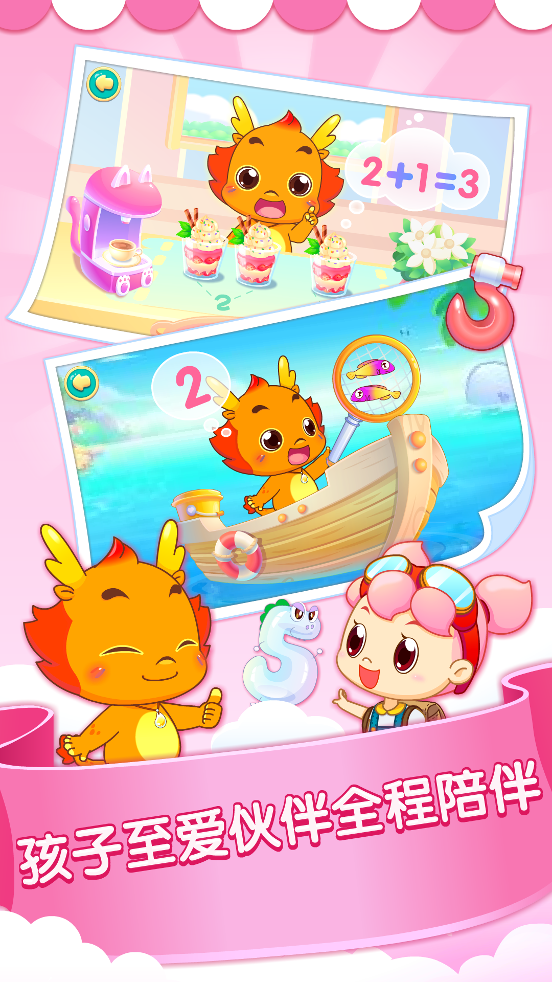 小伴龍玩數(shù)學(xué)截圖預(yù)覽