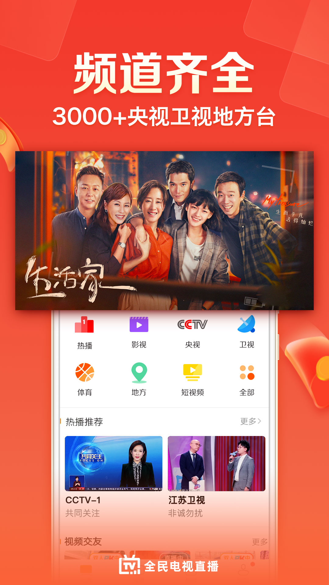 全民电视直播v4.9.5截图1