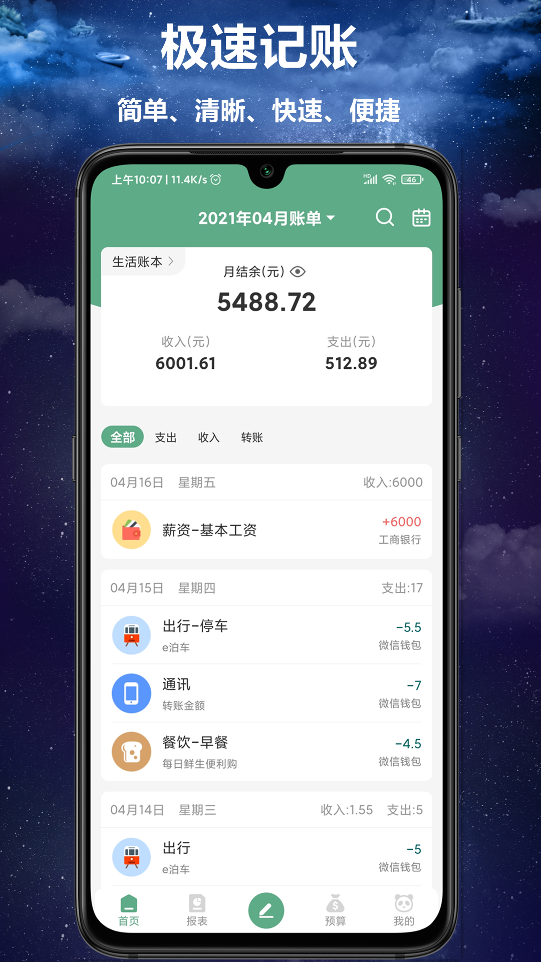 熊猫记账v2.0.1.1截图1