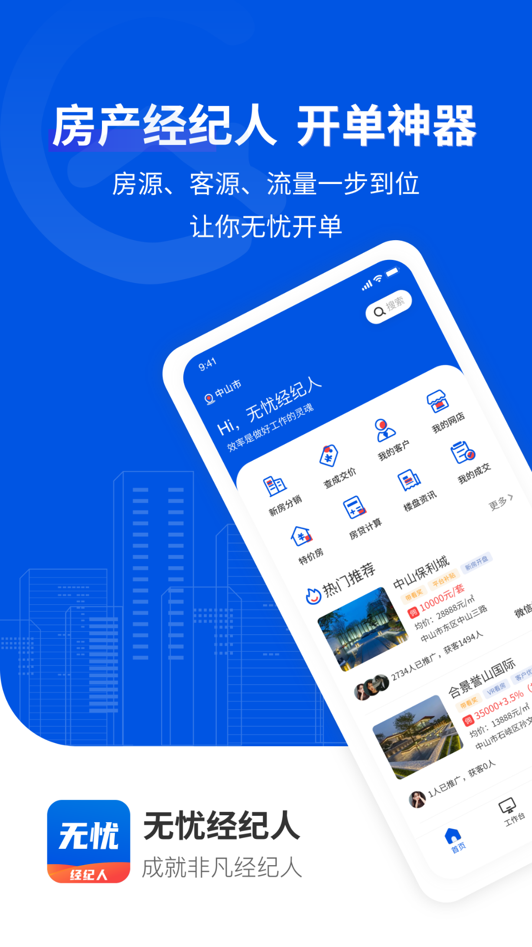 无忧经纪人v1.4.0截图1