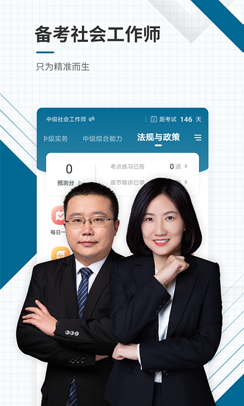 社会工作者准题库v4.84截图1