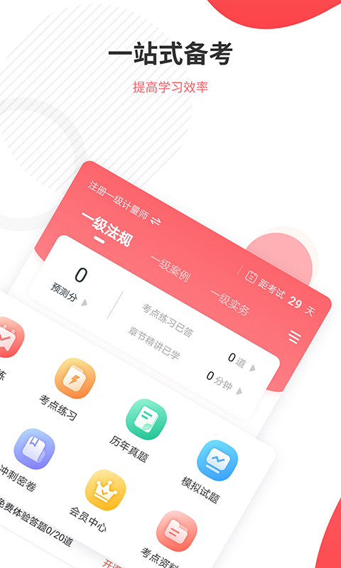 一二级计量师准题库v4.84截图1