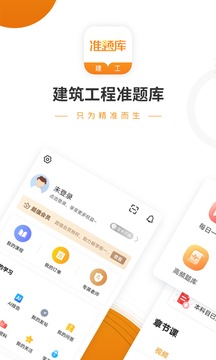 建筑工程準(zhǔn)題庫截圖