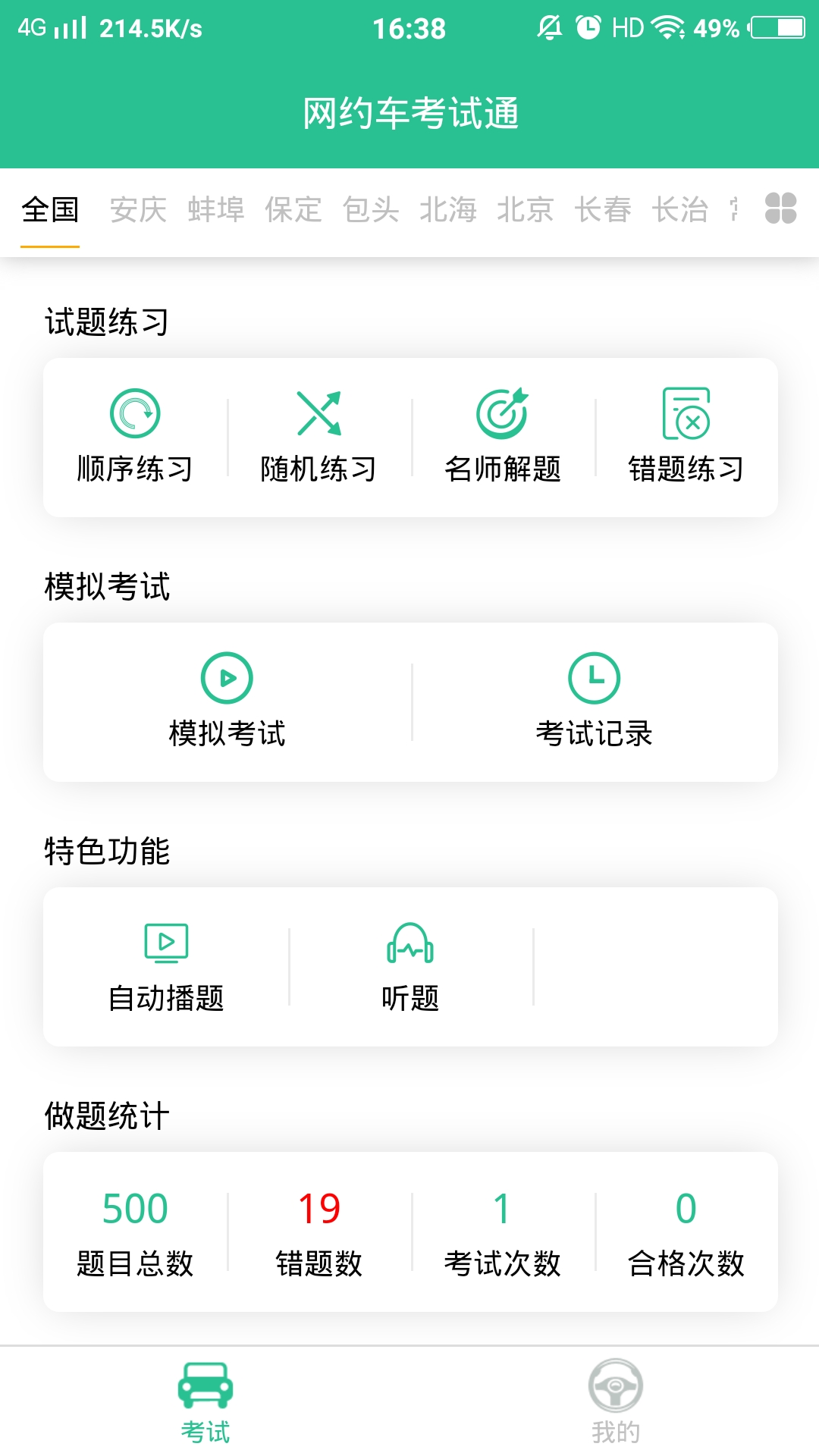 网约车考试通v2.4.0截图4