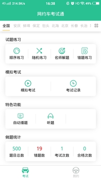 網(wǎng)約車考試通截圖