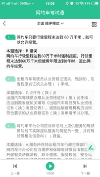 網(wǎng)約車考試通截圖