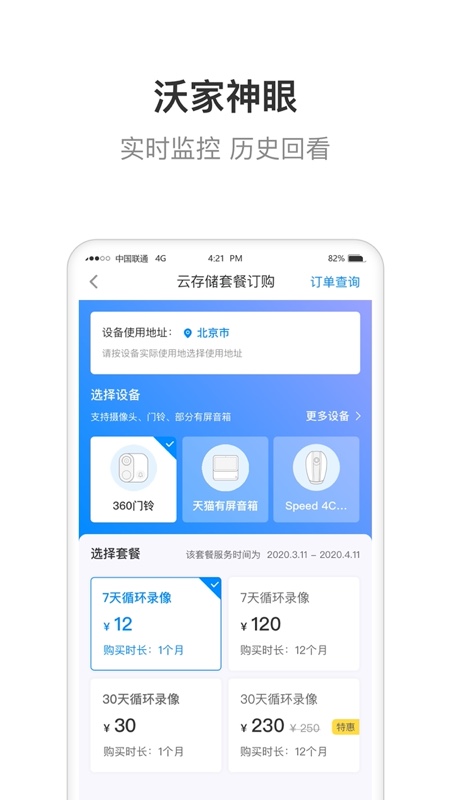 智慧沃家v5.3.2截图4