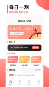 普通話測試考試大全截圖