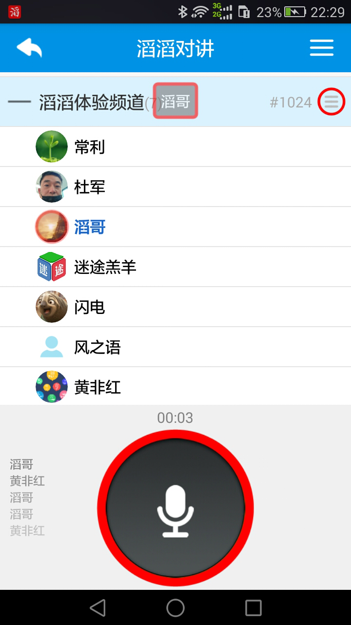 滔滔对讲v2.4.8截图1