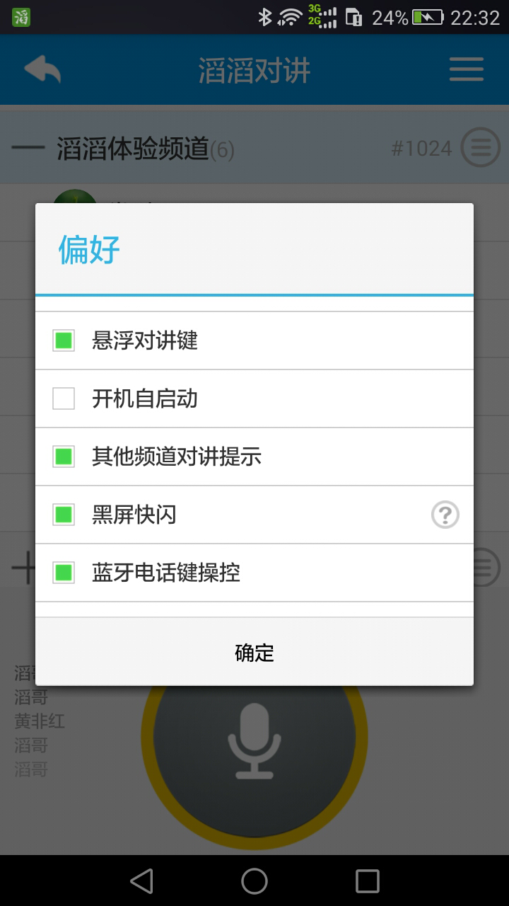 滔滔对讲v2.4.8截图3