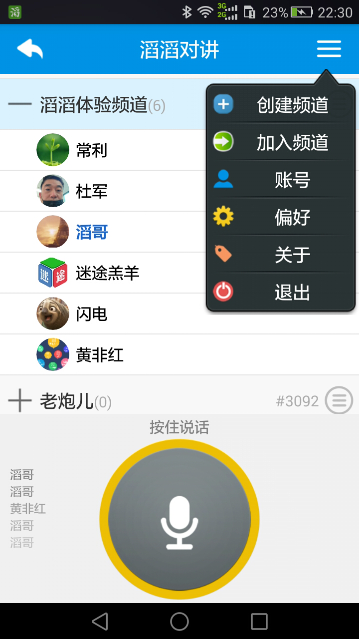 滔滔对讲v2.4.8截图2