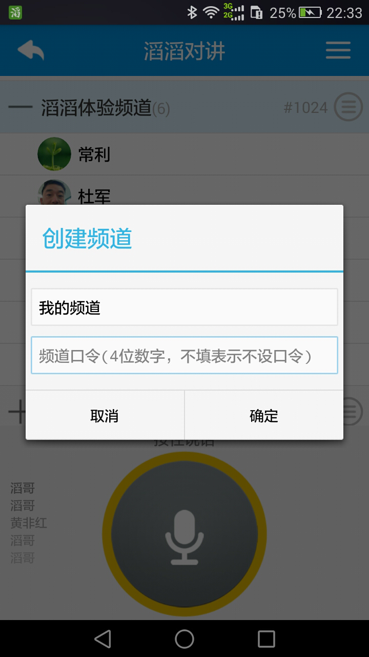 滔滔对讲v2.4.8截图4