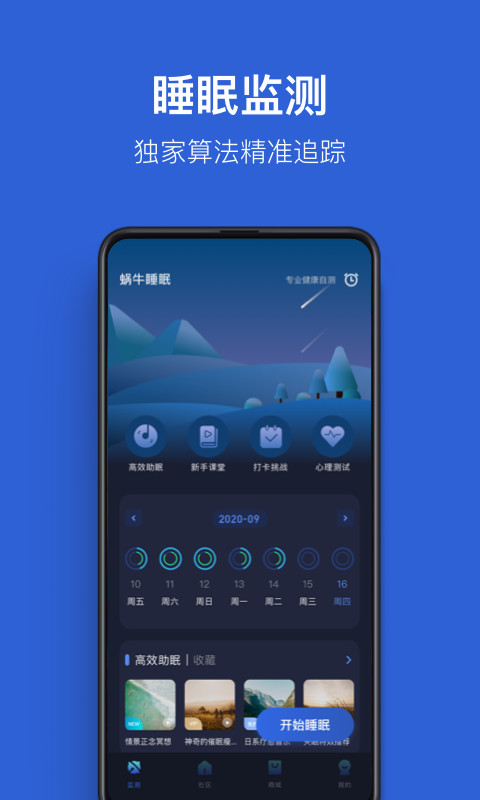 蜗牛睡眠v5.9.1截图4