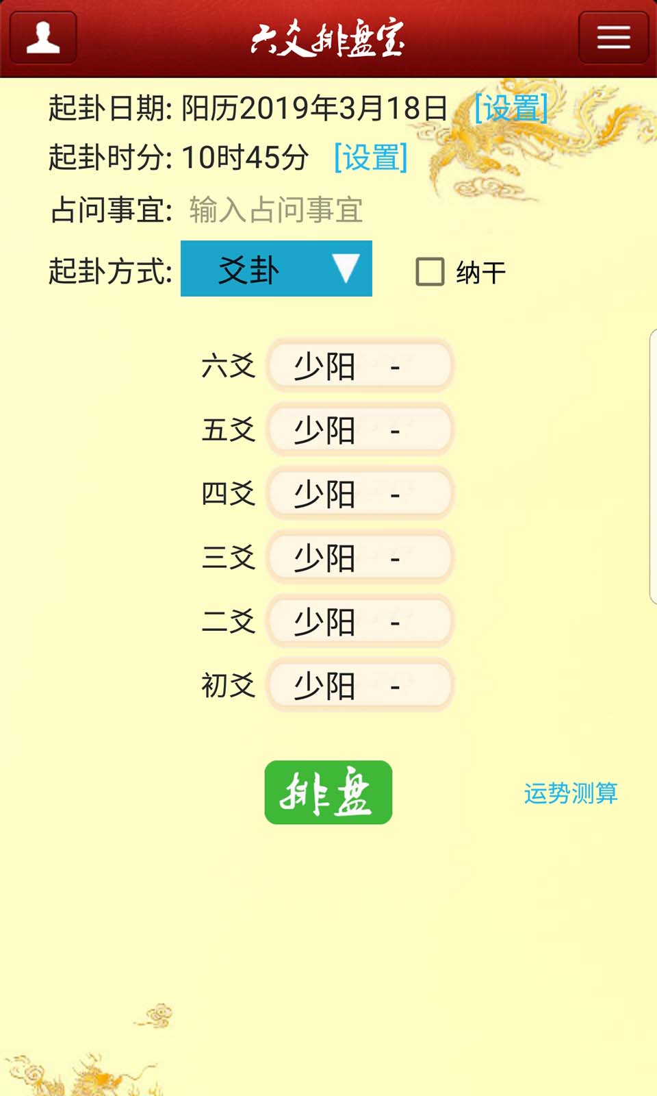 六爻排盘宝截图1