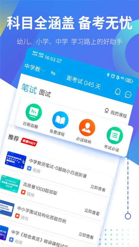 教师资格证考试助手v3.1.1截图1