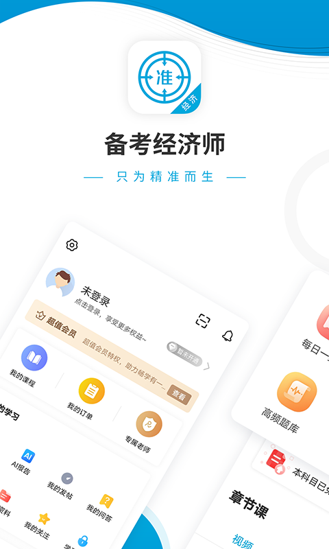 经济师准题库v4.84截图1