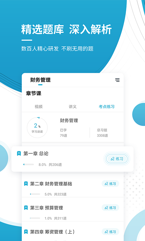 会计职称准题库v4.84截图2